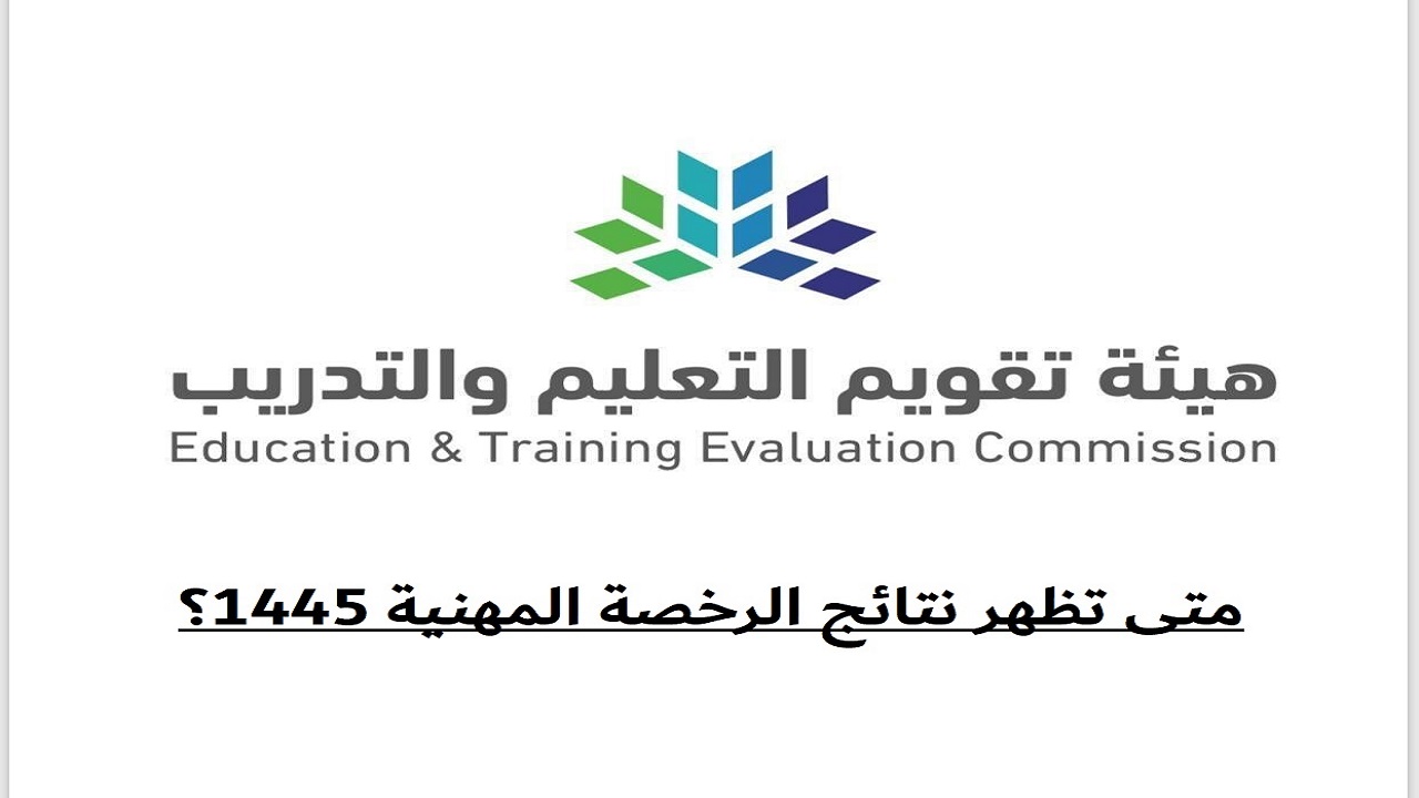 نتائج الرخصة المهنية 1445
