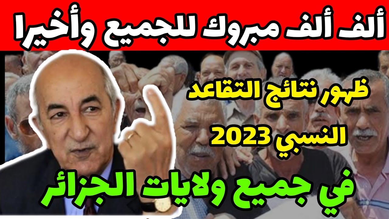 نتائج التقاعد النسبي