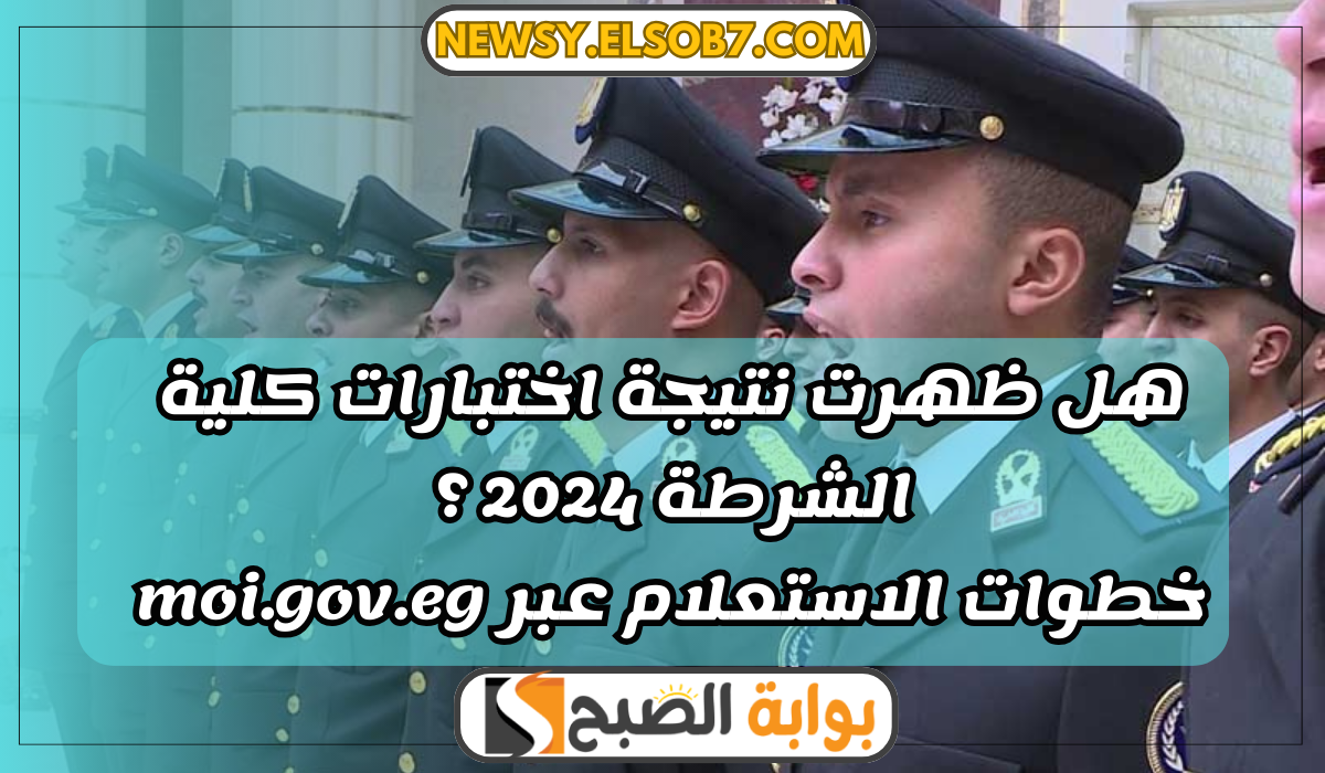 نتيجة اختبارات كلية الشرطة 2024