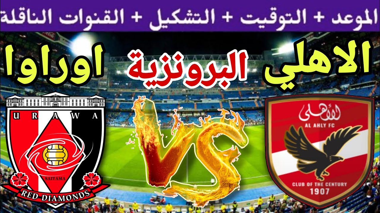 نتيجة مباراة الأهلي وأوراوا