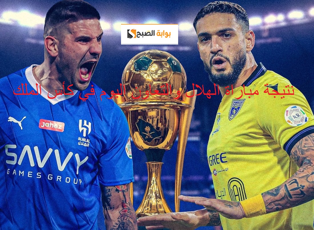 نتيجة مباراة الهلال والتعاون اليوم