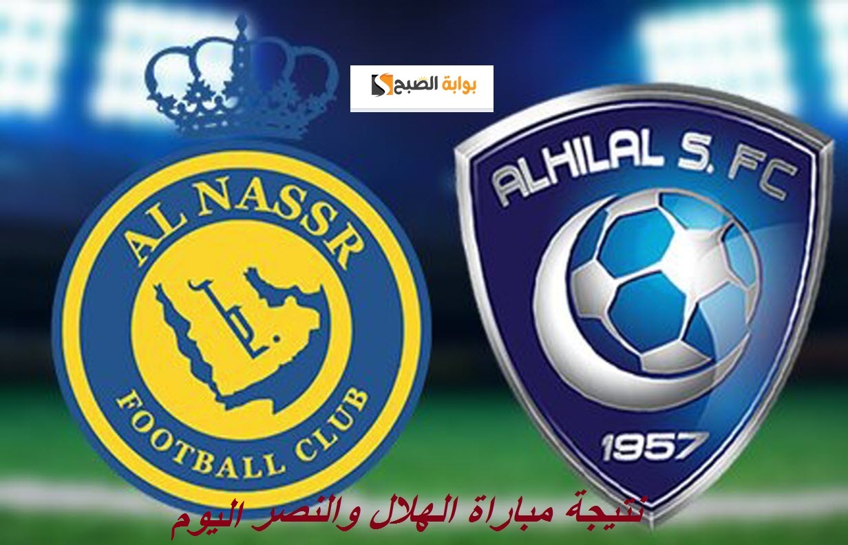 نتيجة مباراة الهلال والنصر