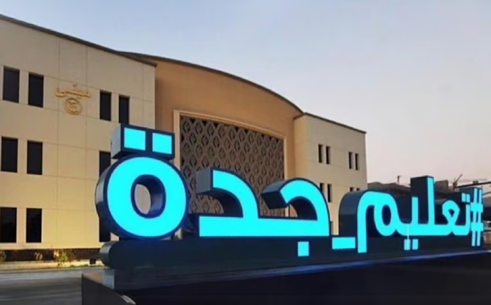 تعليق الدراسة في جدة