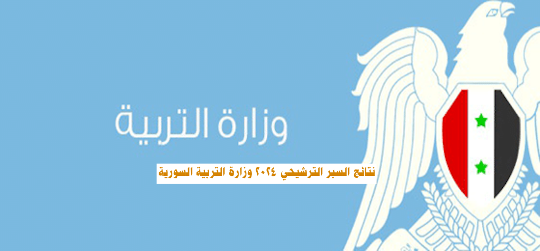 رابط نتائج السبر الترشيحي دورة 2024