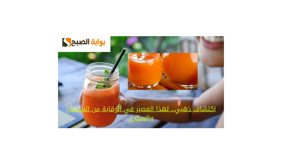 اكتشاف ذهبي.. لهذا العصير في الوقاية من السرطان والسكري
