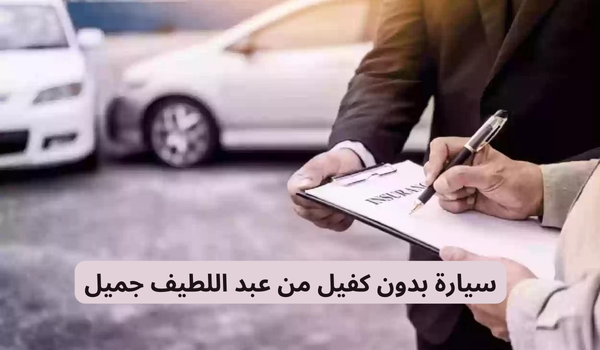 تمويل السيارات من شركة عبد اللطيف جميل بإجراءات سريعة للمواطنين والمقيمين بالمملكة