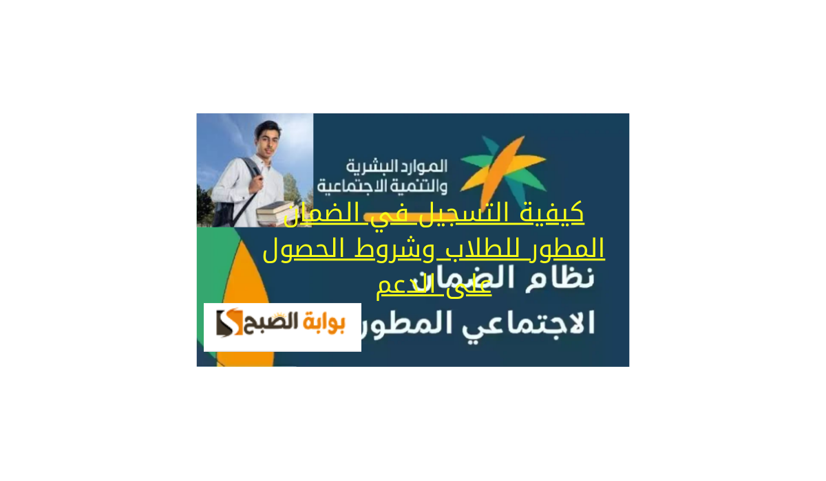 كيفية التسجيل في الضمان المطور للطلاب وشروط الحصول على الدعم