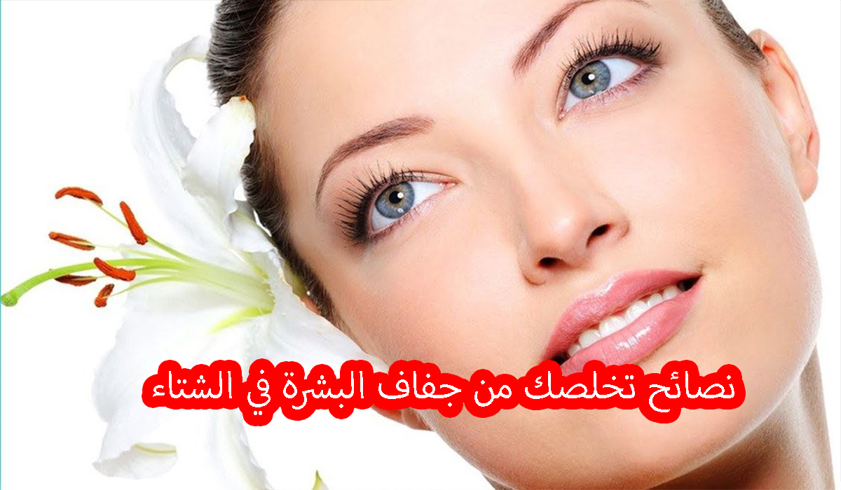 نصائح تخلصك من جفاف البشرة