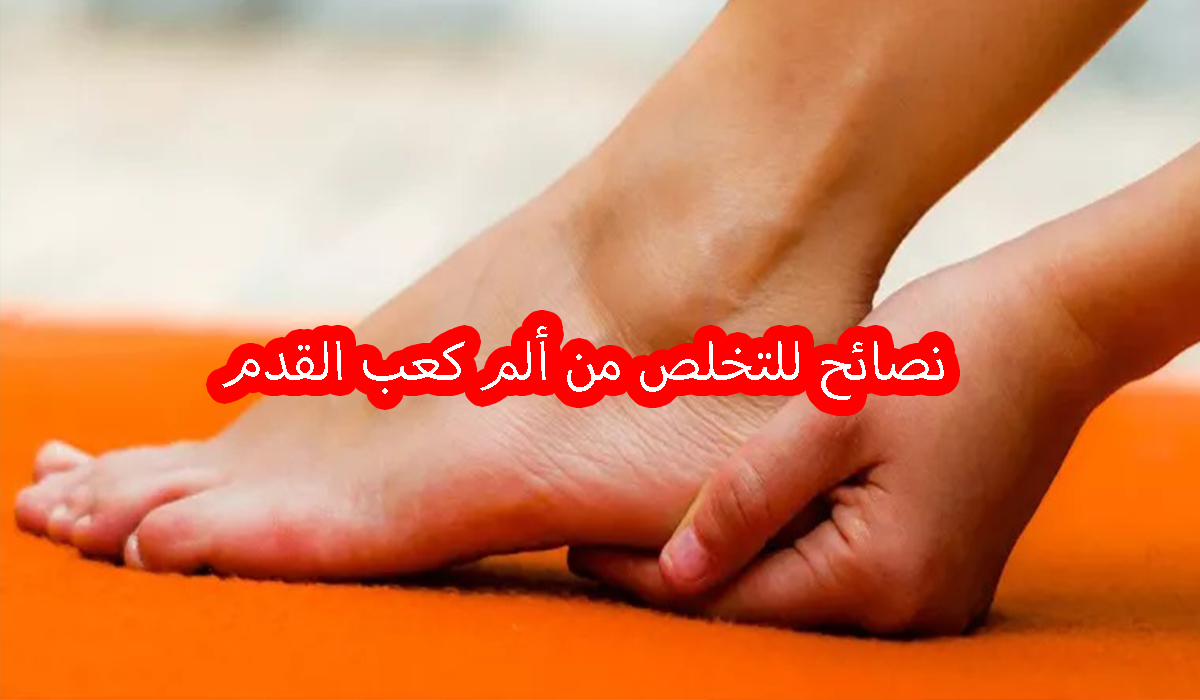 نصائح للتخلص من ألم كعب القدم