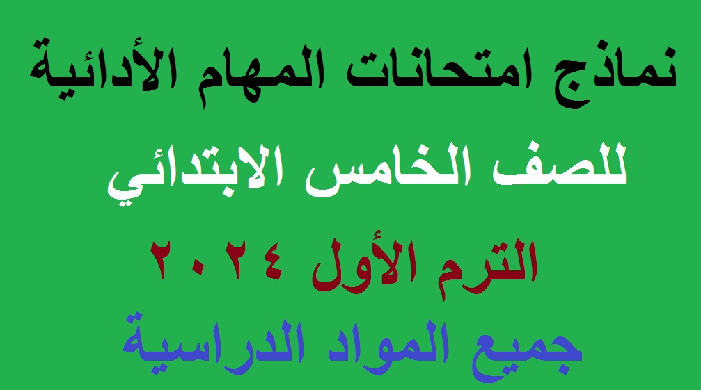 نماذج المهام الأدائية للصف الخامس الابتدائي