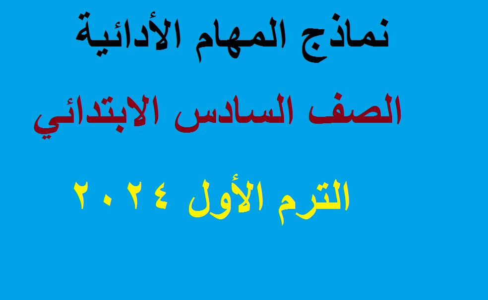 نماذج المهام الادائية للصف السادس الابتدائي