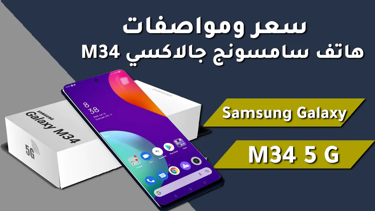 مواصفات سامسونج جلاكسي M34