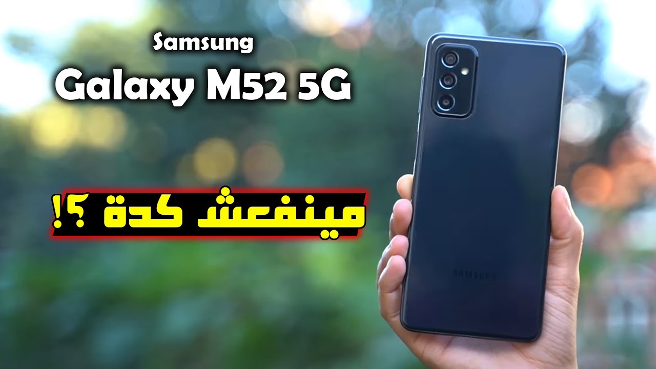 هاتف Samsung Galaxy M52 5G