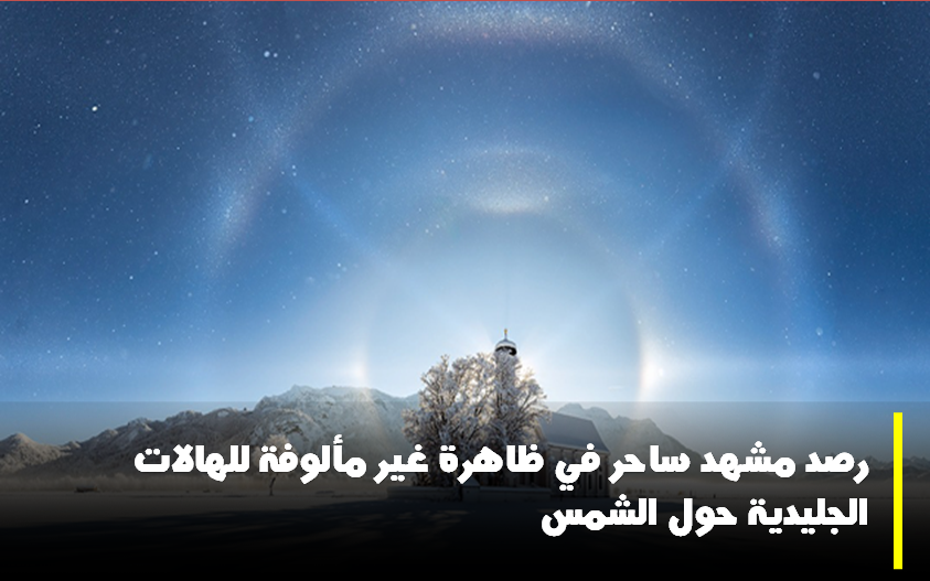 هالات جليدية صورة رئيسية