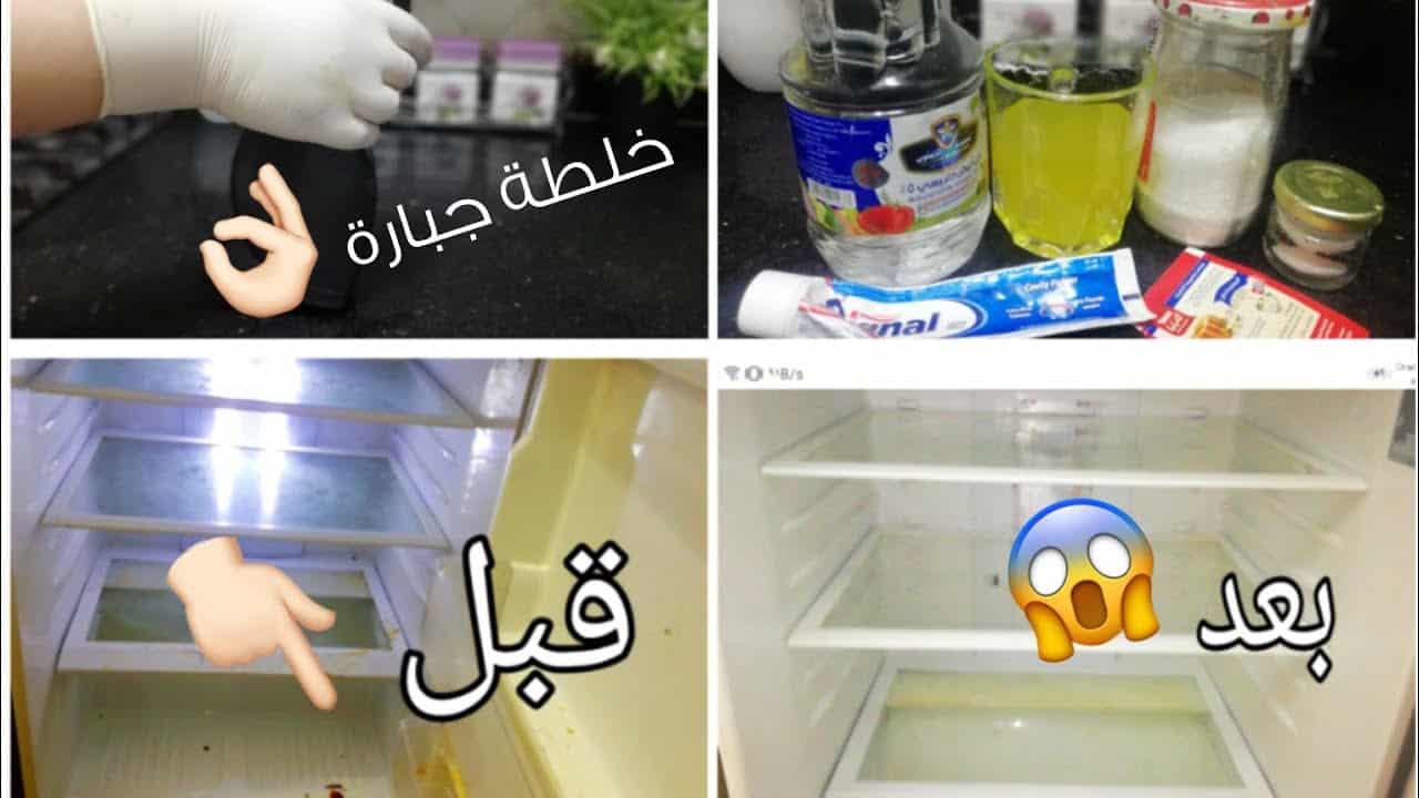 هتبرق في ثواني بخلطة جبارة تنظيف الثلاجة من الروائح الكريهة