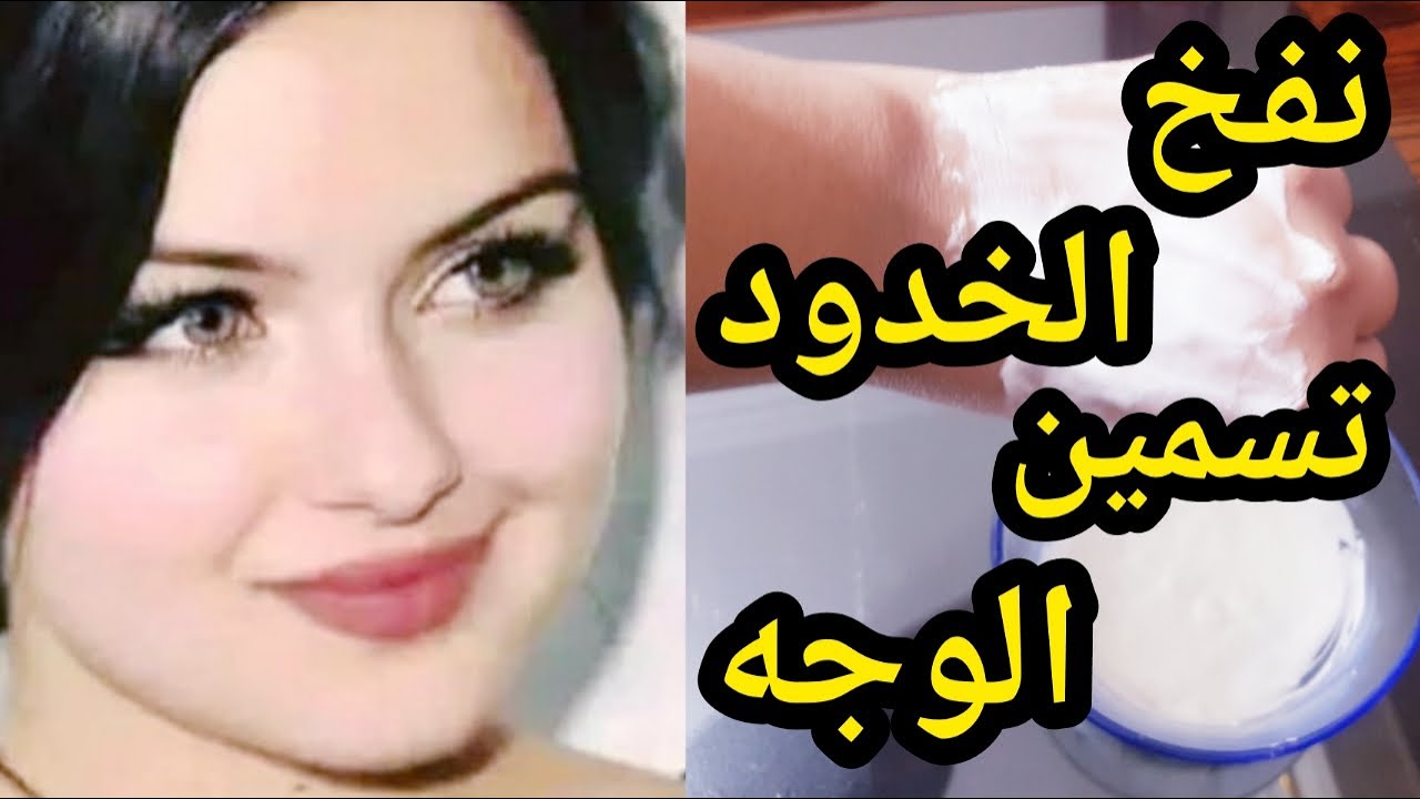 هتبقي قمر 14 خلطة الخميرة والزبادي الرهيبة لتسمين الوجه والخدود