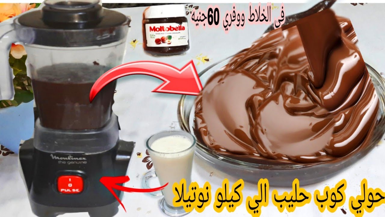 هتعمليها كل يوم طريقة عمل النوتيلا بكوب حليب هتعملي كيلو 3