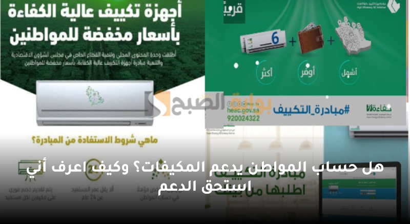 هل حساب المواطن يدعم المكيفات؟ وكيف اعرف أني استحق الدعم