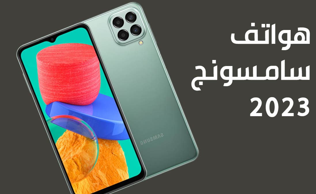 أفضل هواتف سامسونج 2023