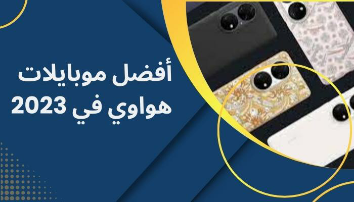 هواوي