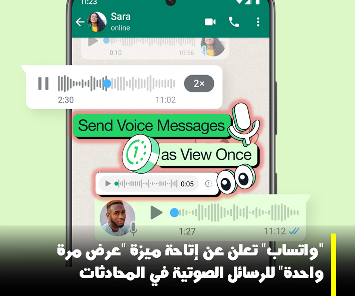 منصة "واتساب" تعلن عن إتاحة ميزة "عرض مرة واحدة" للرسائل الصوتية في المحادثات