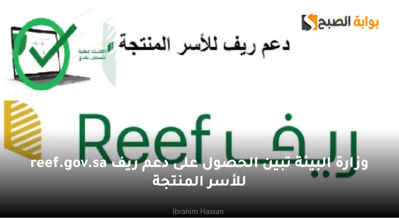وزارة البيئة تبين الحصول على دعم ريف reef.gov.sa للأسر المنتجة