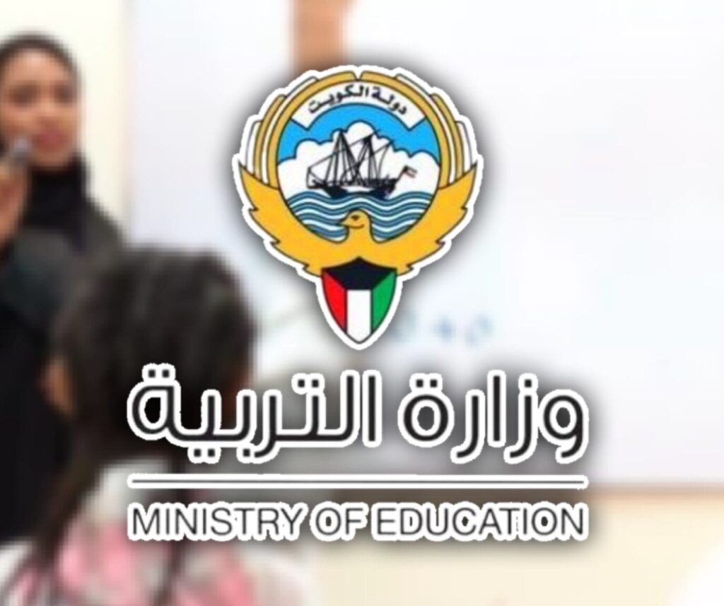وزارة التربية الكويت 1024x857 1