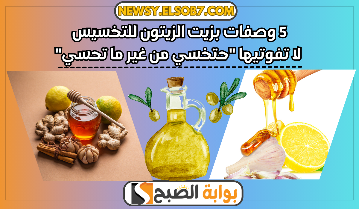 وصفات بزيت الزيتون للتخسيس