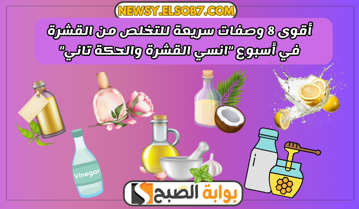 وصفات سريعة للتخلص من القشرة