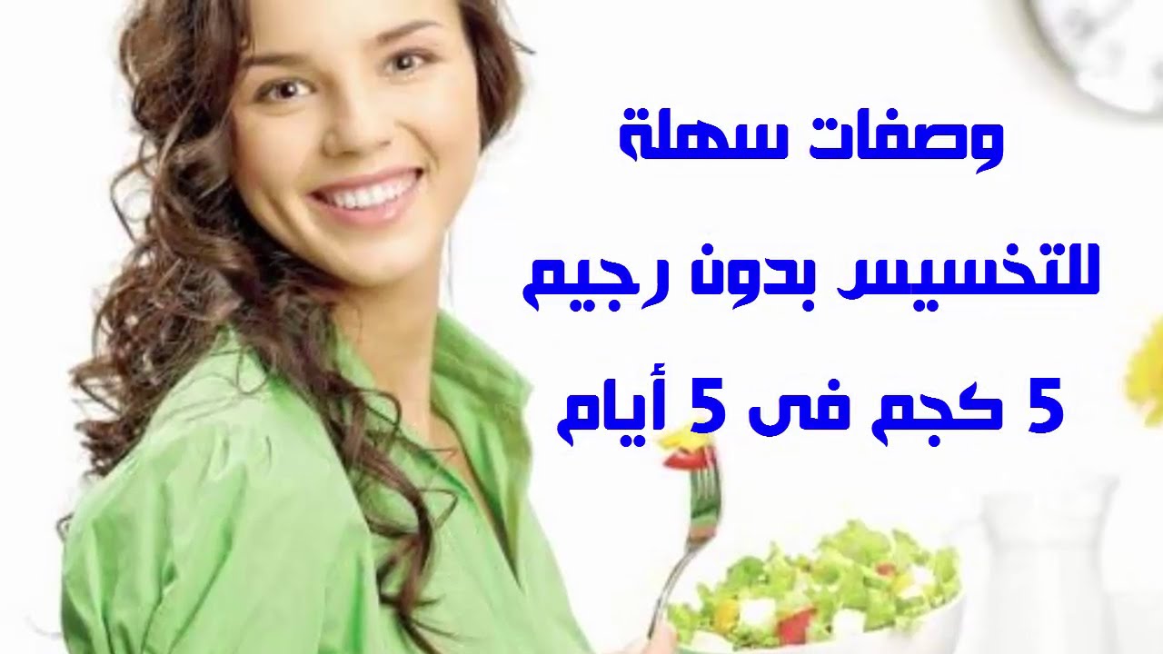 وصفات طبيعية سهلة للتخسيس اخسري يومياً كيلوجرامات من وزنك