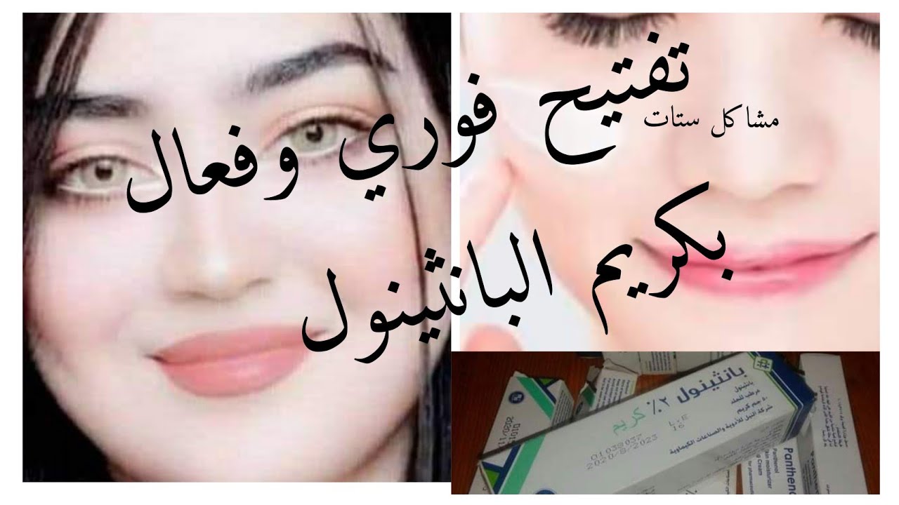 تفتيح البشرة باستخدام كريم بانثينول
