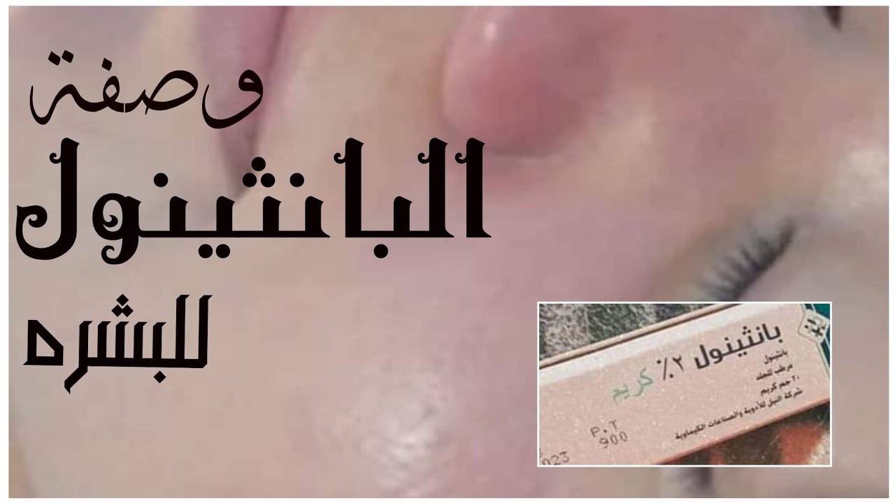 وصفات كريم بانثينول لتفتيح البشرة 