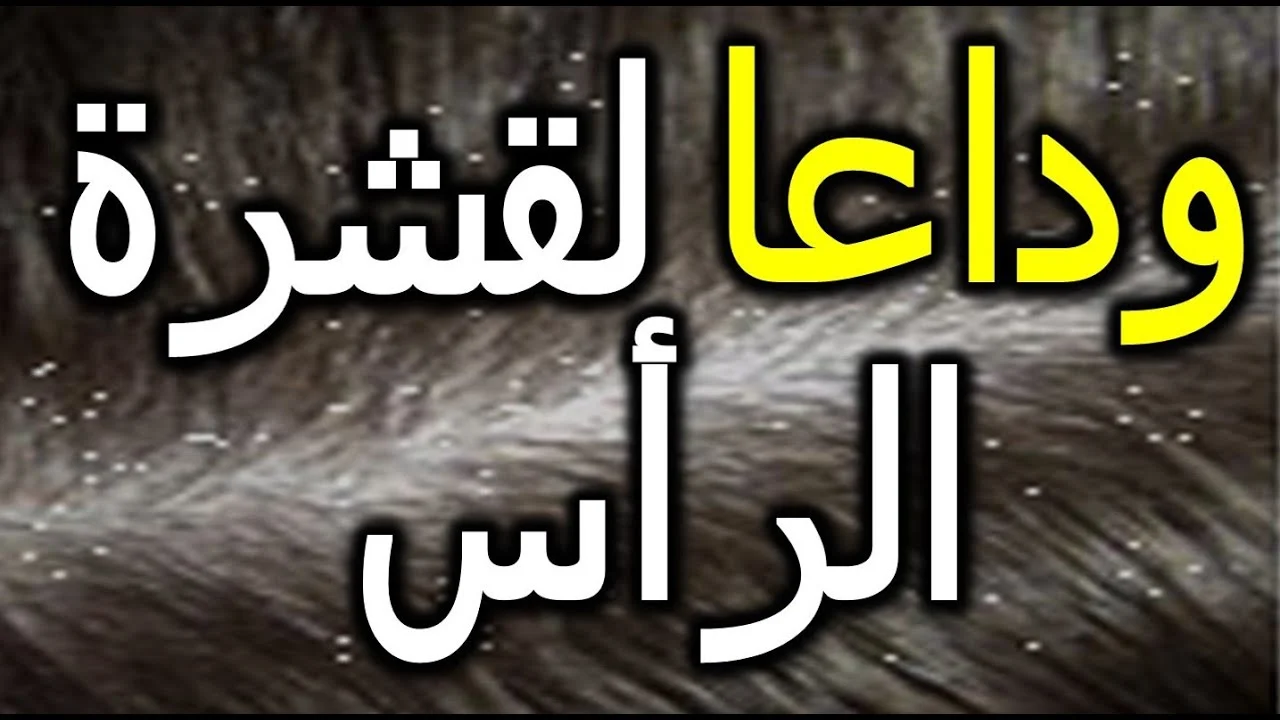 وصفات مجربة للتخلص من قشرة الشعر