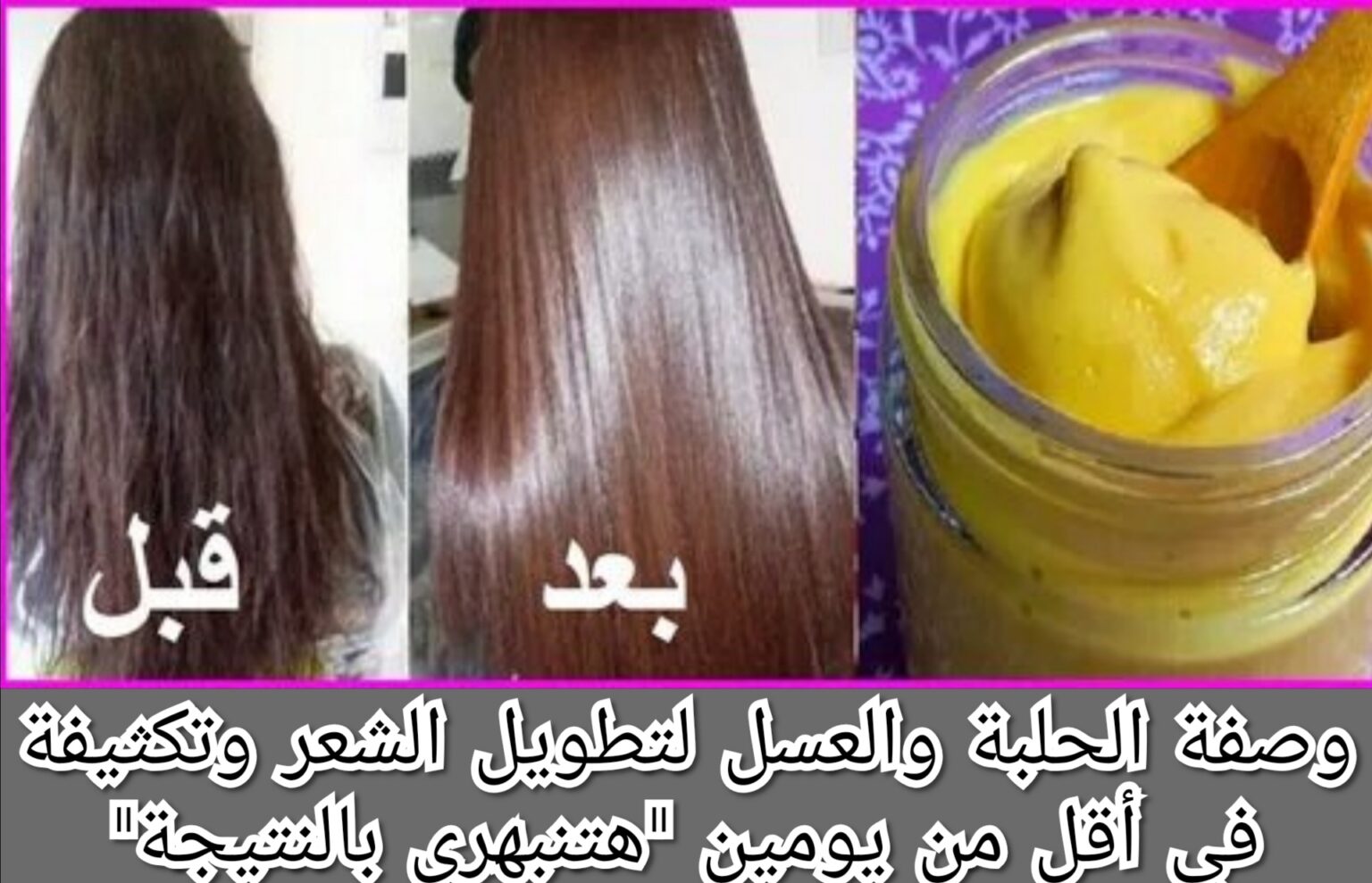 وصفة الحلبة والعسل لتنعيم الشعر