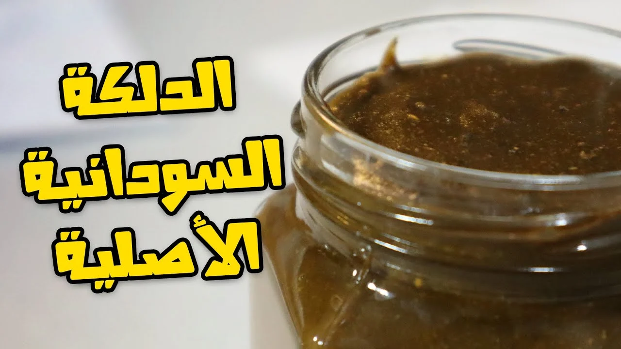 وصفة الدلكة السودانية للعروس