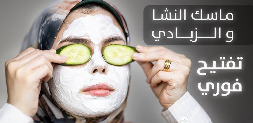وصفة الزبادي والردة لتفتيح البشرة