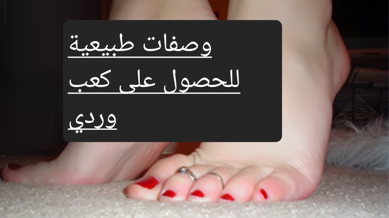 وصفات طبيعية للحصول على كعب وردي