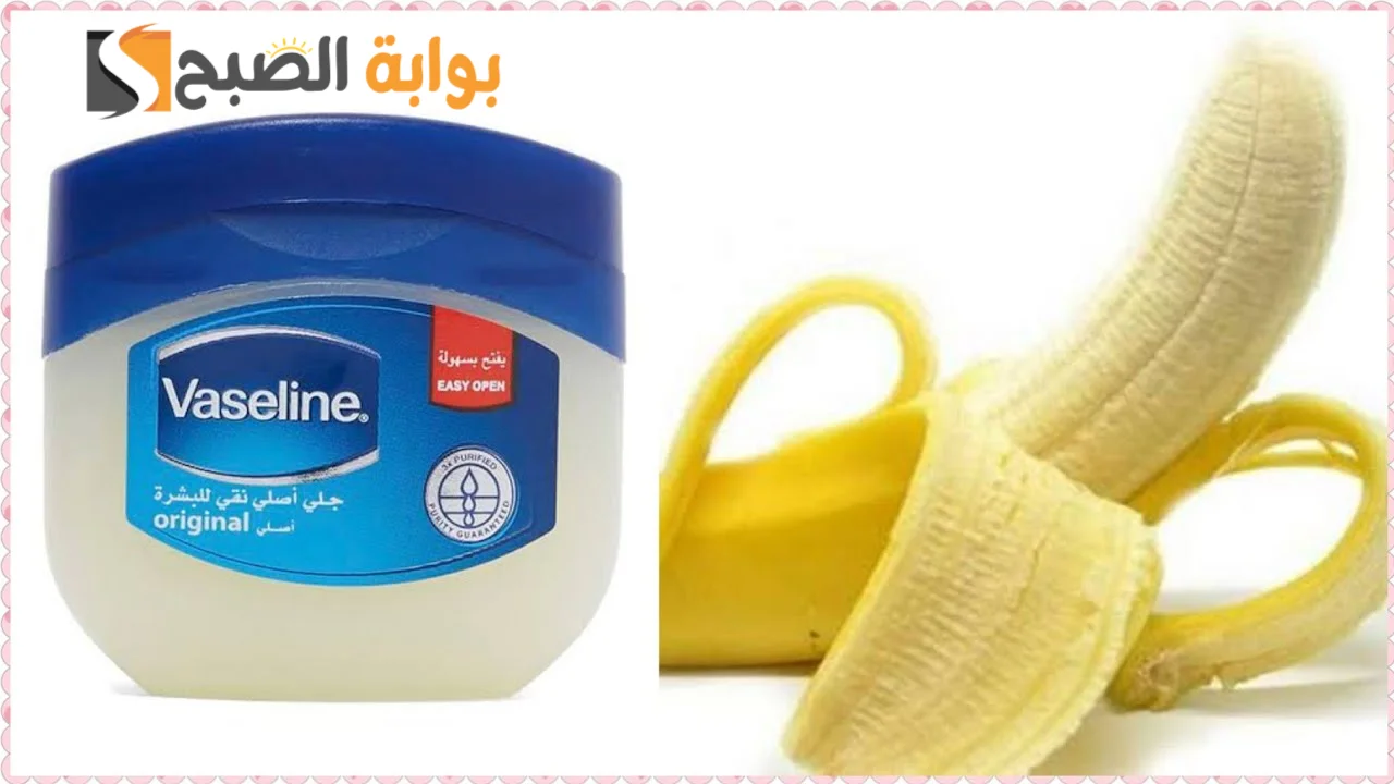 وصفة الفازلين مع الموز