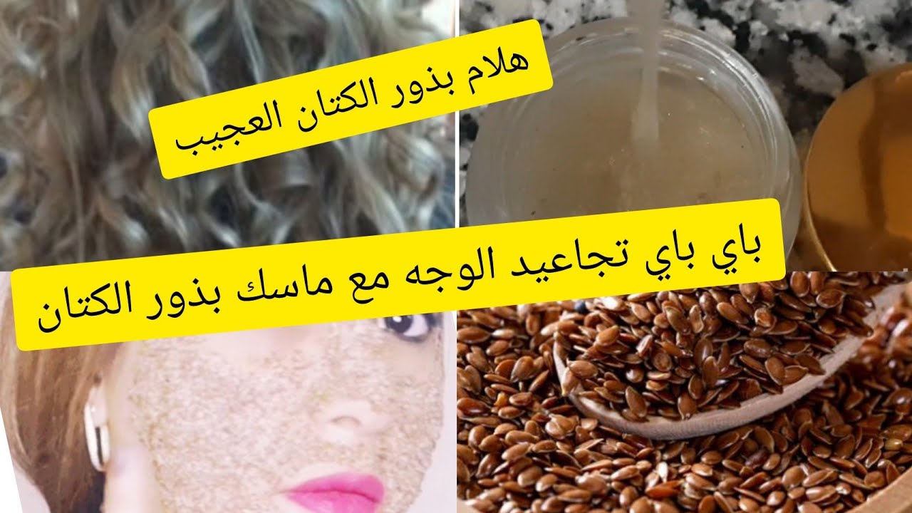 وصفة بذور الكتان للبشرة