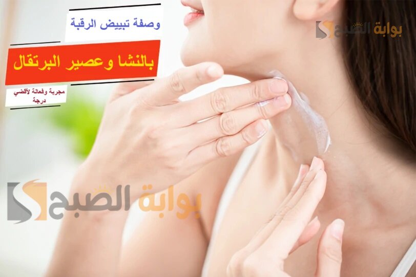 وصفة تبييض الرقبة بالنشا وعصير البرتقال مجربة وفعالة لأقضي درجة