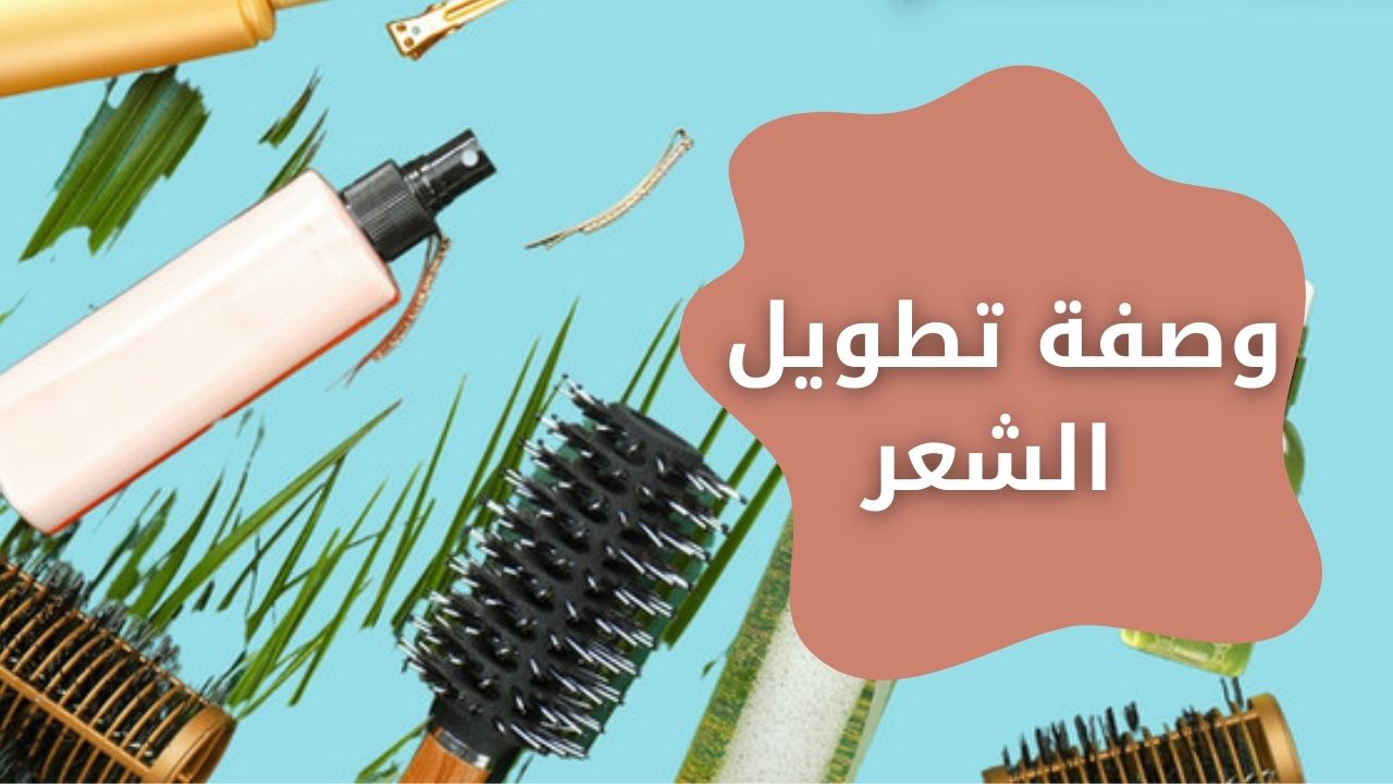 وصفة تطويل الشعر