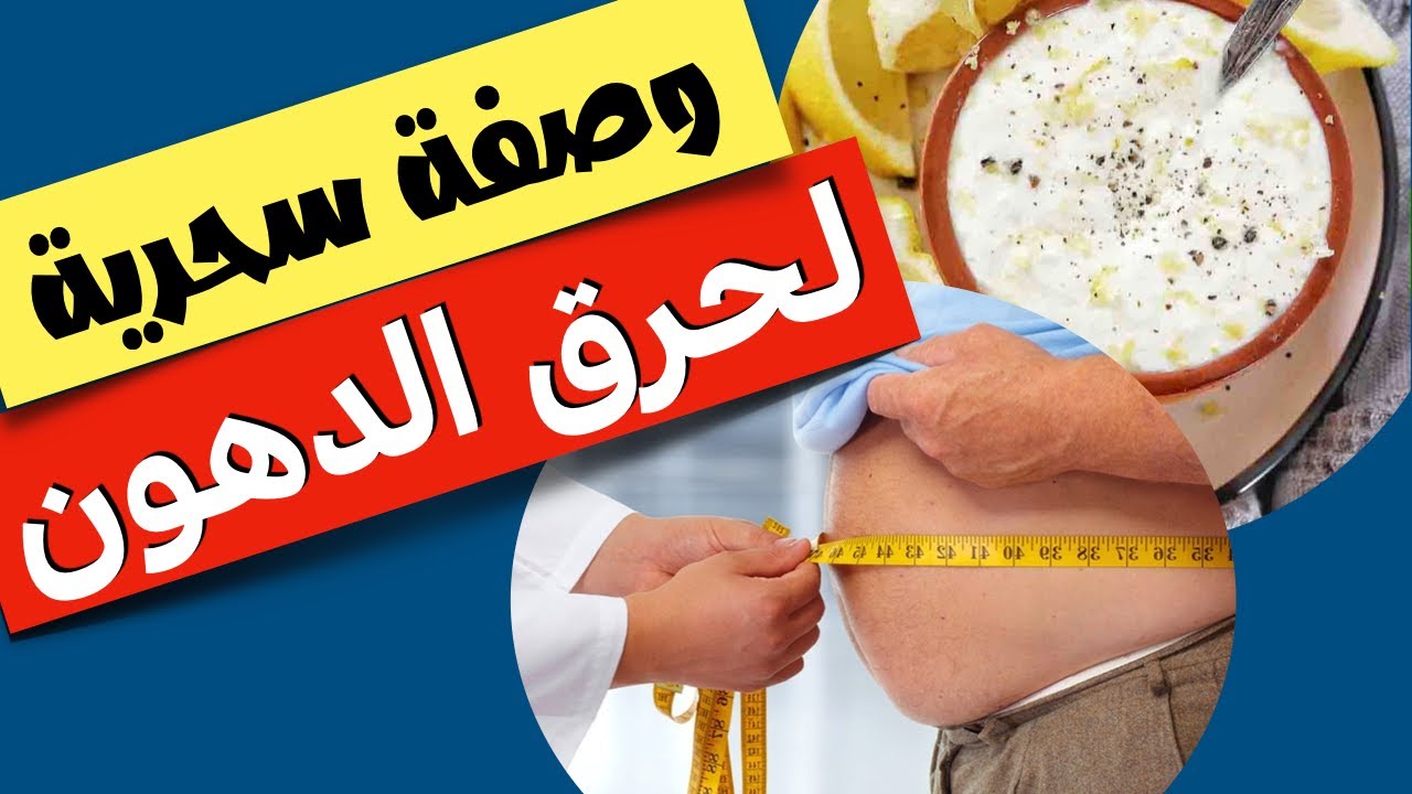 وصفة خبراء التغذية لنسف الدهون