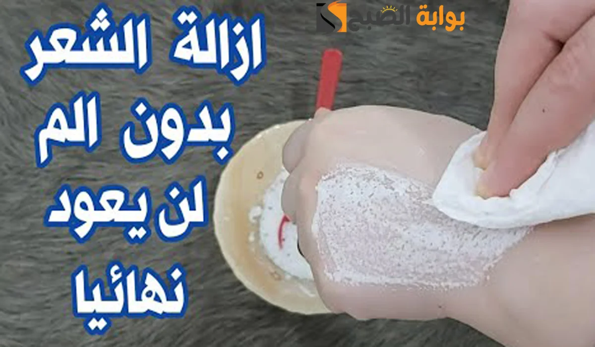 وصفة سحرية لإزالة الشعر