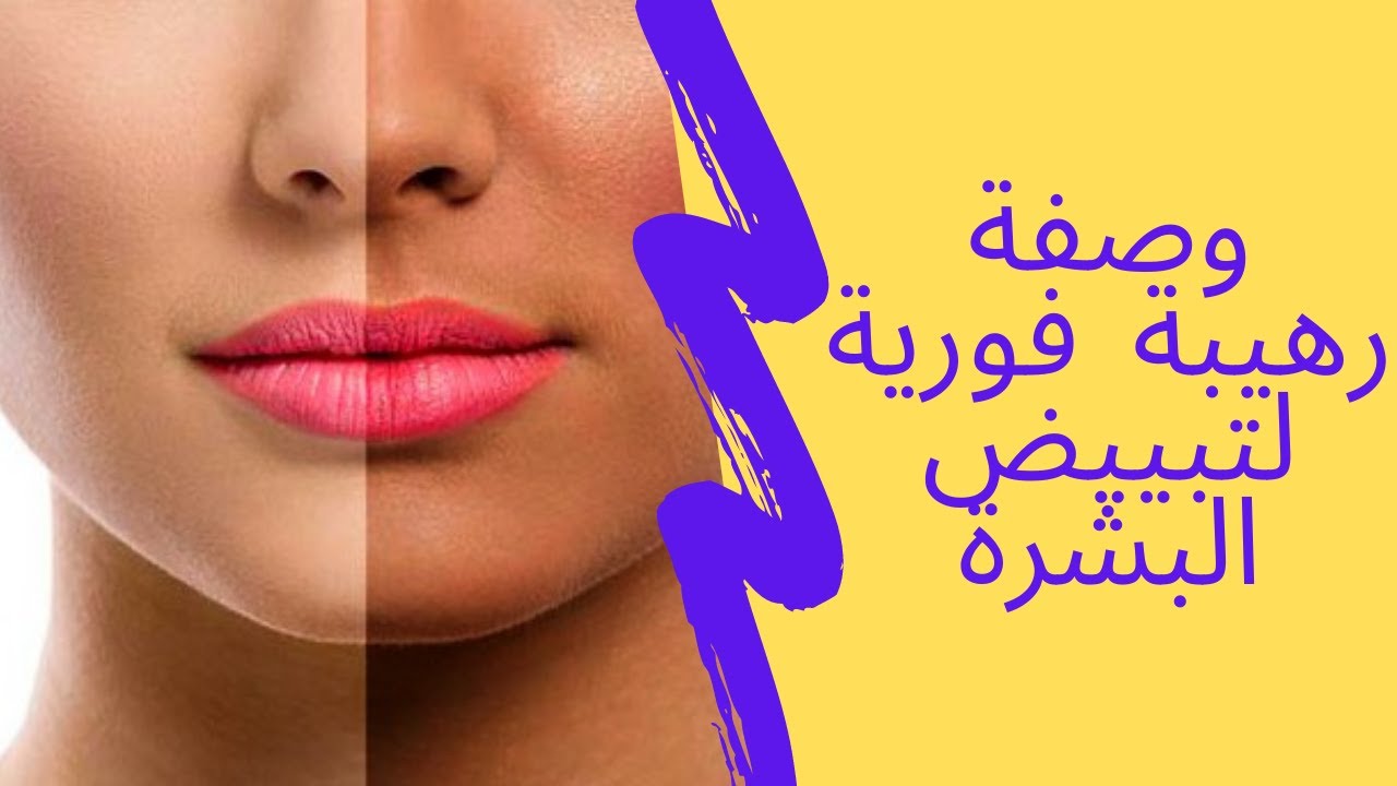 وصفة فورية لتفتيح البشرة
