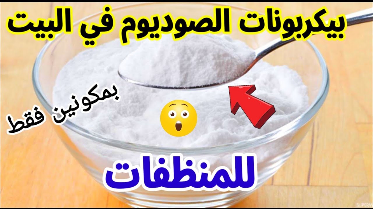 وصفة كربونات الصوديوم لتنظيف البوتاجاز