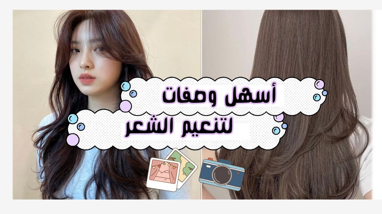 وصفة كورية لتنعيم الشعر