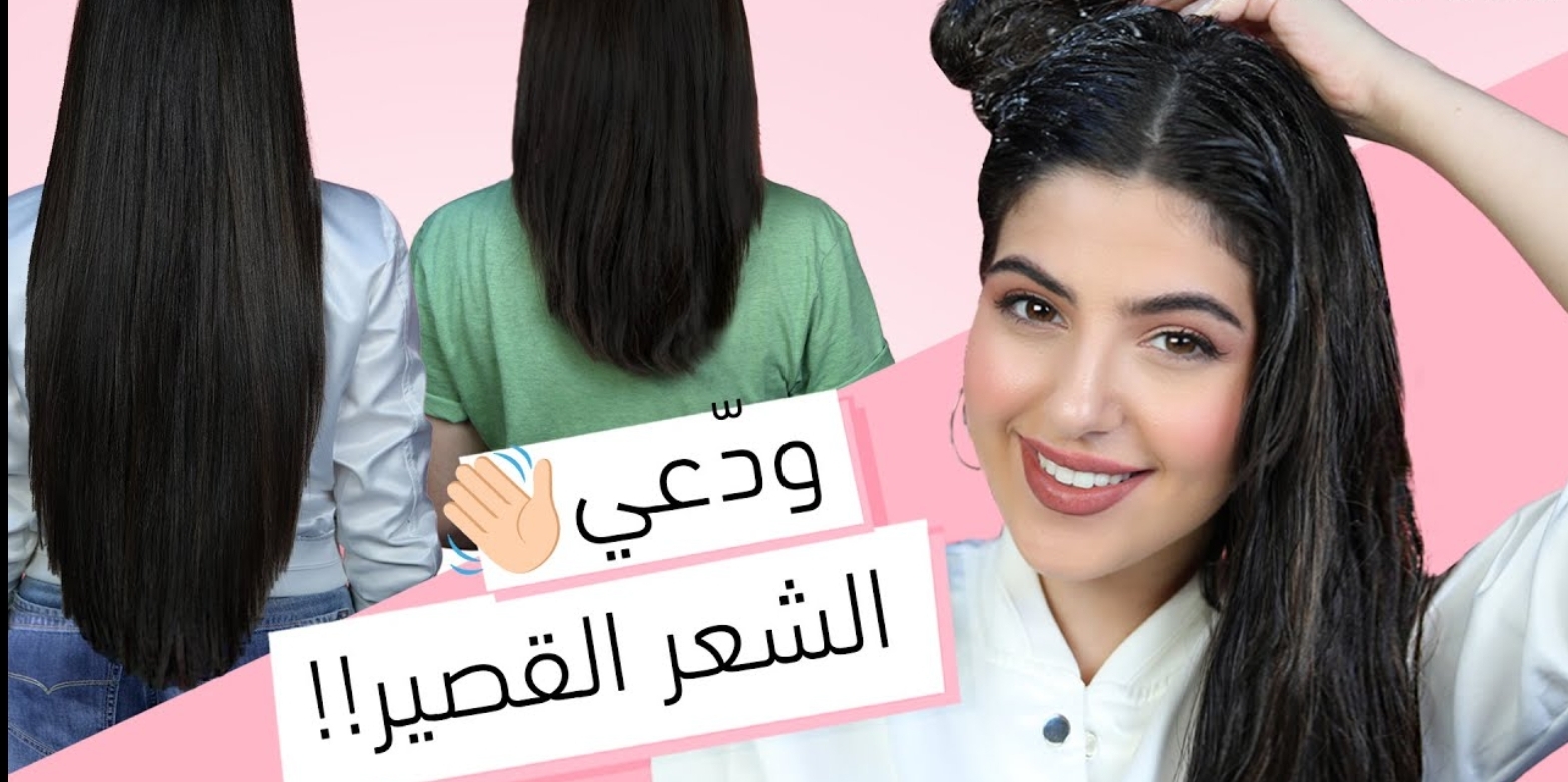وصفة لتطويل الشعر 1