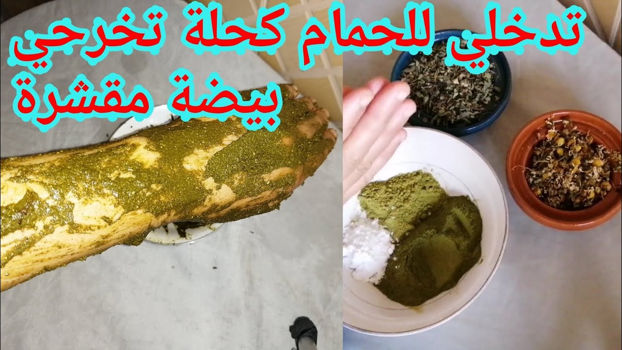 وصفة مغربية لتنظيف الجسم