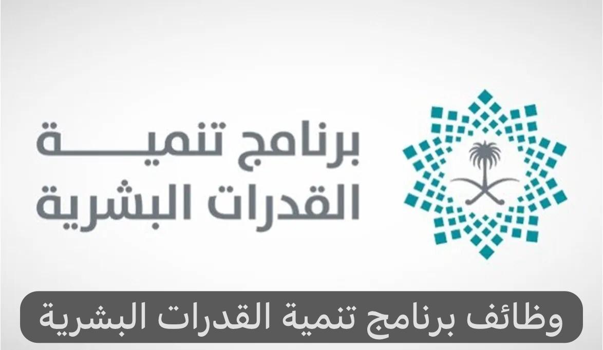 وظائف برنامج تنمية القدرات البشرية 2024 في السعودية