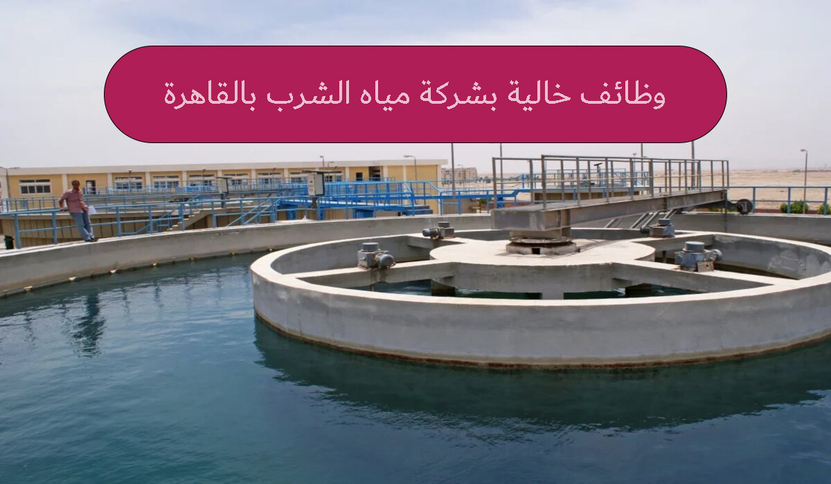 وظائف خالية بشركة مياه الشرب بالقاهرة